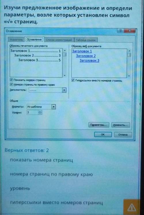 Изучи предложенное изображение и определи параметры возле которых установлен символ страниц​