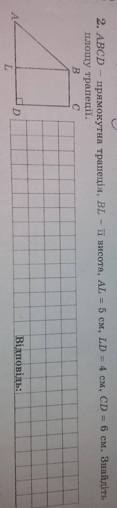 До іть !ABCD - прямокутна трапеція, BL - її висота,AL=5 см,LD=4 см,CD=6 см.Знайдіть площу трапеції.​