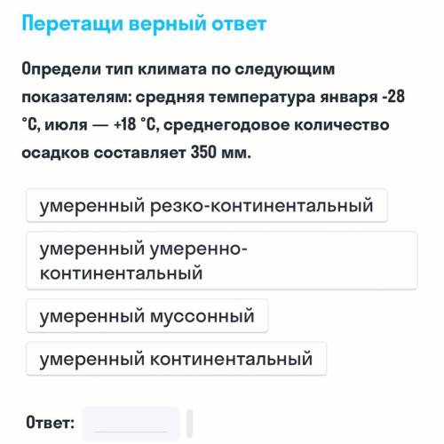 Умоляю с географией.Определите тип климата по следующим показателям:средняя температура января -28 г