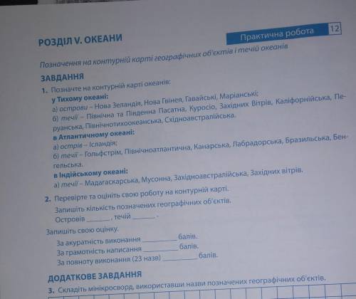 МОЖНА В ІНСТ. @sonnm_ka! РОЗДІЛ V. ОКЕАНИ12Практична роботаПозначення на контурній карті географічни