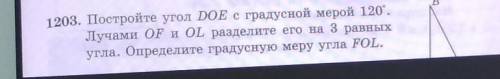 В 1203. Постройте угол DOE с градусной мерой 120°.Лучами ОF и оL разделите его на 3 равныхугла. Опре