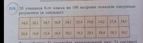 20 учащихся 8 класса на 100 метровке показали следующее результаты (в секундах) ​