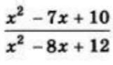 Решите пример с Паскаля х2-7х+10/х2-8х+12