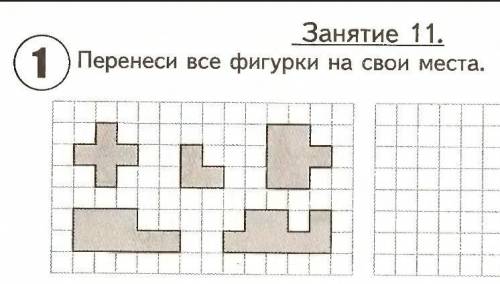 Занятие 11 перенеси все фигурки на свои места​