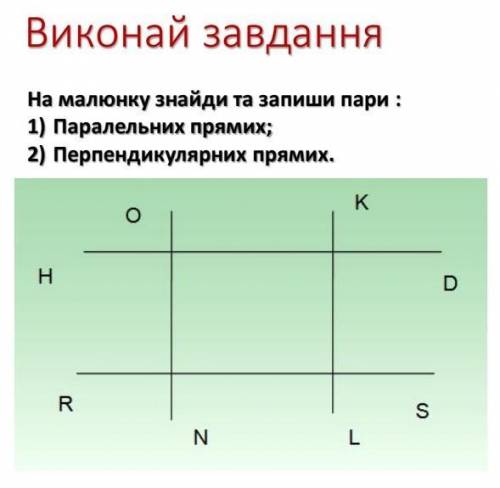 Знайди на малюнку1)паралельні прямі2)перпендекулярні прямі​