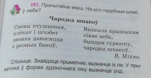 Спішыце. Знайдзіце прыметнікі, вызначце іх лік. У пры- метніка ў форме адзіночнага ліку вызначце род