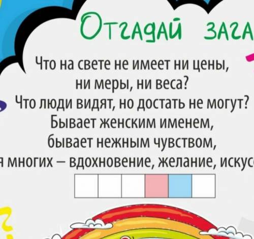 ответь те на загадку умоляю, последние строки:для многих вдохновление,желание,искусство​