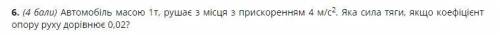 Перевод: Автомобиль массой 1 т, движется с места с ускорением 4 м/с2. Какова сила тяги, если коэффиц