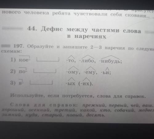 Обращайте и запишите 2-3 наречия по следующим схемам​