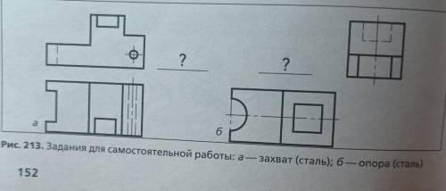 4. Перенесите графическое условие в тетрадь (рис. 213), постройте недостоющий вид. детали и нанесите