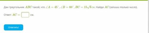 Дан треугольник ABC такой, что ∠A=45°, ∠B=60°, BC=15√6см. Найди AC (запиши только число).