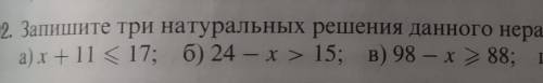 Задание : Запишите три натуральных решения данного неравенства ​