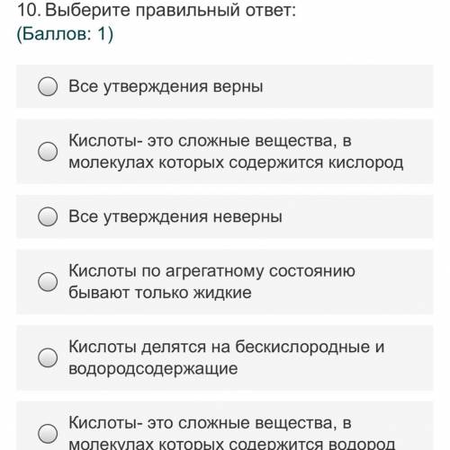 Выберите правильный ответ:. Один вариант. ( : 1) 1.Все утверждения верны 2.Кислоты- это сложные веще