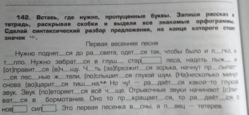 142. Вставь, где нужно, пропущенные буквы. Запиши рассказ в знакомые орфограммы.Сделай синтаксически