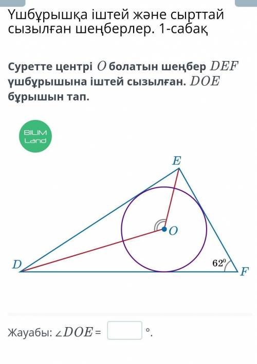 На рисунке круг с центром O нарисован внутри треугольника DEF. Найдите угол DOE.7 класс Геометрия ​.