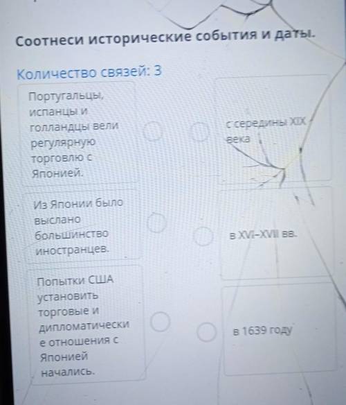 Соотнеси исторические события и даты. Количество связей: 3Португальцы,испанцы иголландцы велирегуляр