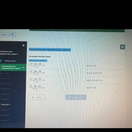 Рациональное неравенство. Урок 4 Установи соответствие. Количество связей: 4 2-40-21 Те (-оо: -3] 2-