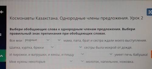 Космонавты Казахстана. Однородные члены предложения. Урок 2 Выбери обобщающие слова к однородным чле