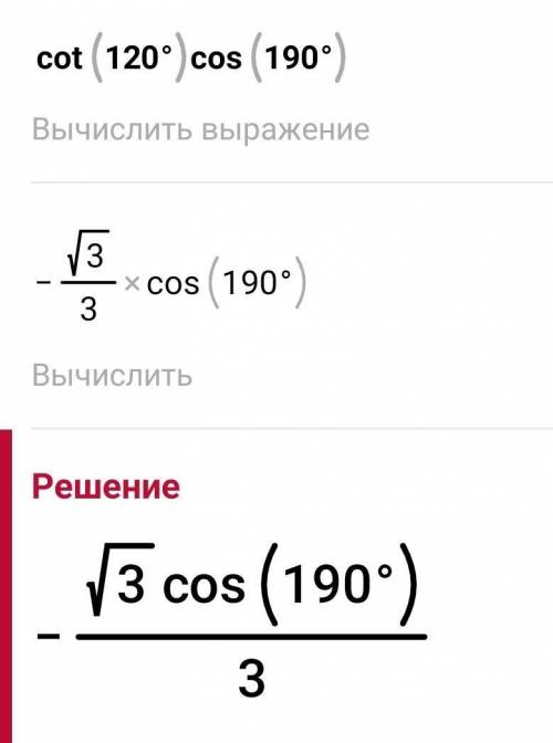 Ctg120°×cos190°определить знак выражение