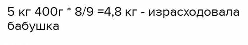 Бабушка купила 5 кг 400 г сахара и потратила на персиковое варенье 8/9(ДРОБЬ) всего сахара. Определи