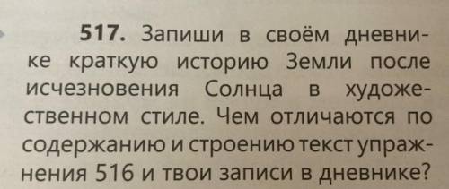 517. Запиши в своём дневнике краткую историю Земли после исчезновения Солнца в художественном стиле.