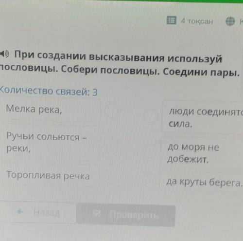 При создании высказывания используй пословицы. Собери пословицы. Соедини пары.​