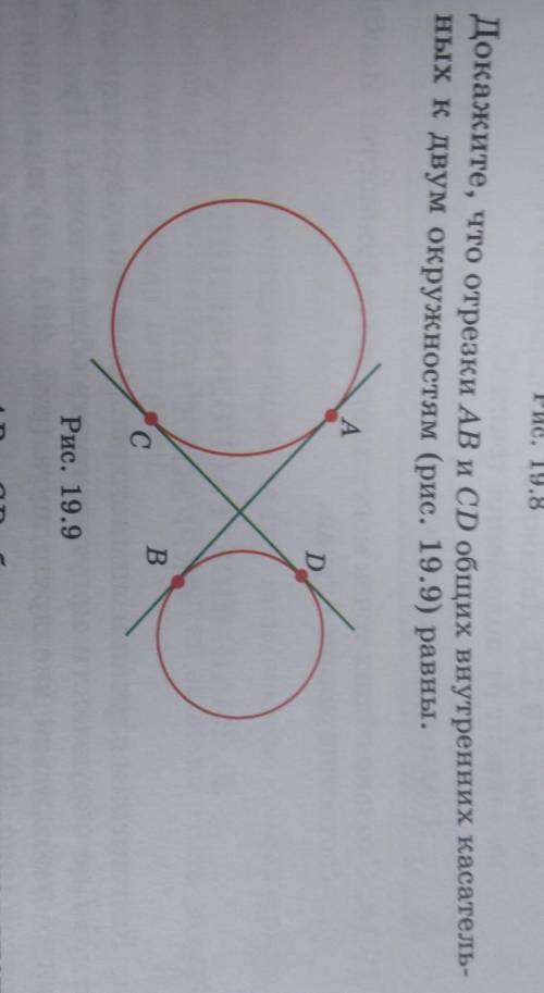 геометрия докажите что отрезки АВ и СD общих внутренних касатель ных к двум окружностям (рис 19.9) р