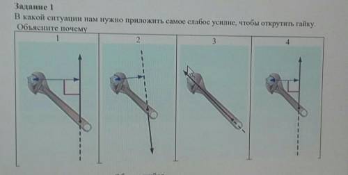 В какой ситуации нам нужно приложить самое слабое усилие, чтобы открутить гайку. Объясните почему ​