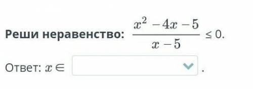 Рациональное неравенство. Урок 4Реши неравенство: ≤ 0.ответ: x ∈ ​