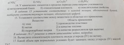 А) NH4 14. У химических элементов в пределах периода слева направо усиливаютсяа) металлический блеск