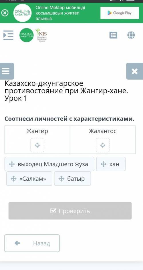 Онлайн мектеп по истории. Казахско-джунгарское противостояние при Жангир-хане. Урок 1Соотнеси личнос