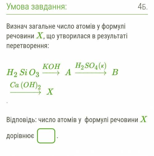 Визнач загальне число атомів у формулі речовини X, що утворилася в результаті перетворення:​