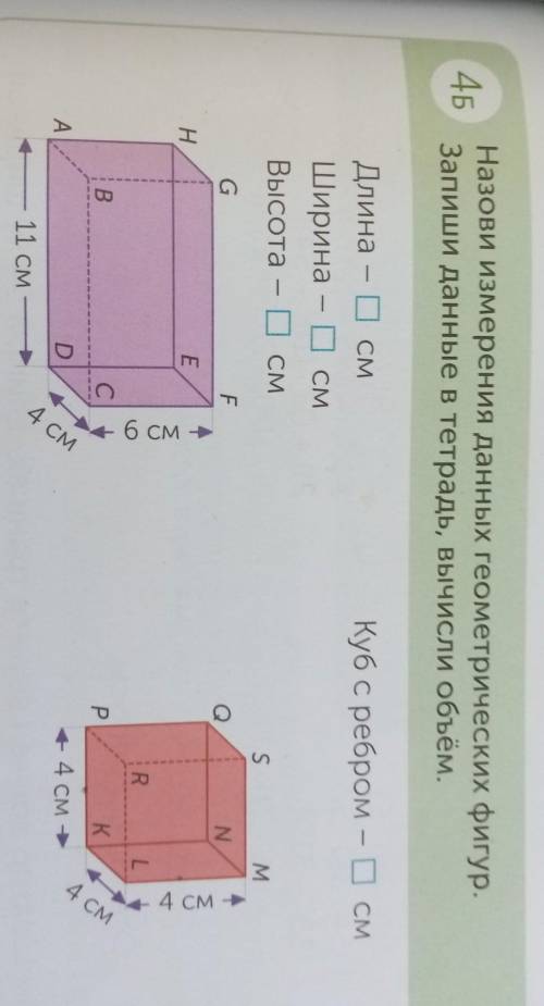 46 Назови измерения данных геометрических фигур.Запиши данные в тетрадь, вычисли объём.ДлинаШиринаВы