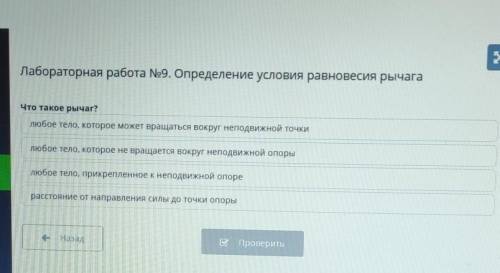 Лабораторная работа No9. Определение Условия равновесия рычага Кто делал это в онлайн мектеп, дайте 