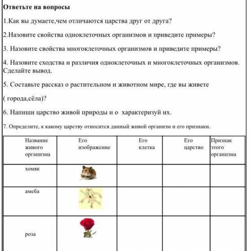 ответьте на вопросы |1.Как вы думаете, чем отличаются царства друг от друга? 2.Назовите свойства одн