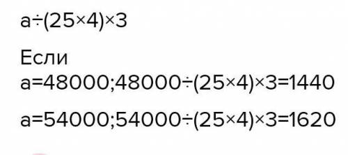 A:(25×4)при a=48000;54000​