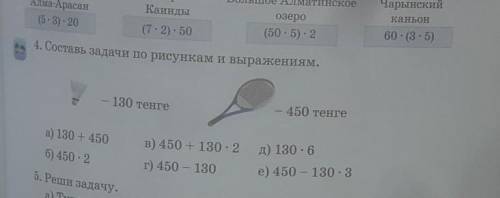 4. Составь задачи по рисунками выражениям. – 130 тенге450 тенгеa) 130 + 450B) 450 + 130 · 2 A) 130 ·