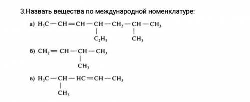 Назвать вещества по международной номенклатуре ​