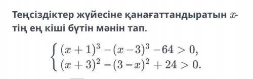 Найди наименьшее целое значение x, удовлетворяющее системе неравенств. :(