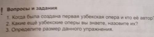| Вопросы и задания 1. Когда была создана первая узбекская опера и кто её автор?2. Какие ещё узбекск