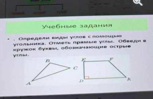 Учебные задания Определи виды углов с угольника. Отметь прямые углы, обведикружок буквы, обозначающи