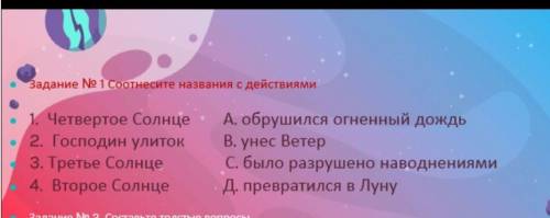 Задание No 1 Соотнесите названия с действиями А. обрушился огненный дождь В. унес Ветер С. было разр