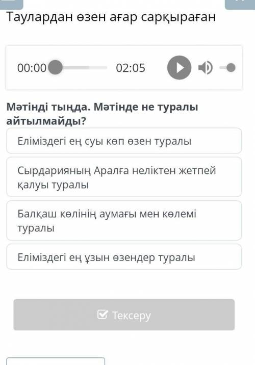 Таулардан өзен ағар сарқыраған Еліміздегі ең суы көп өзен туралыЕліміздегі ең ұзын өзендер туралыБал