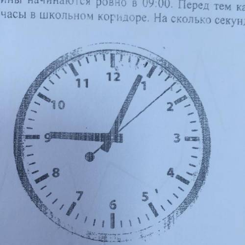 1 Занятия по физике у Полины начинаются ровно в 09:00. Перед тем как войти в класс, она посмотрела н