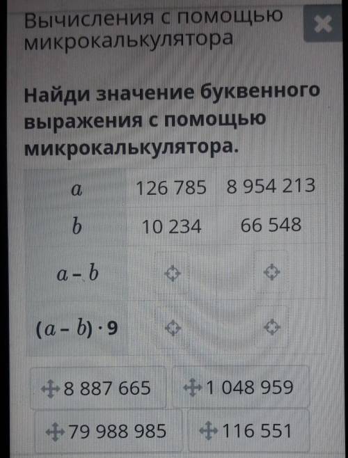 Вычисления с Микрокалькулятора3Найди значение буквенноговыражения с Микрокалькулятора.а126 785 8954 