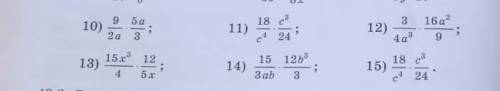 Выполните умножение 10) 9/2а×5а/3 11)18/с⁴×с³/24 10,11,12,13,14,15​