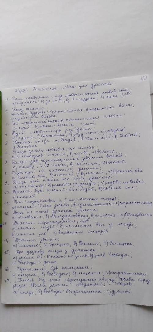 Тести до твору Юрій Вакарчук'' Місце для дракона''