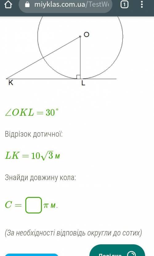 ∠OKL = 30°  Відрізок дотичної: LK = 103–√ м Знайди довжину кола: C= π м. ​