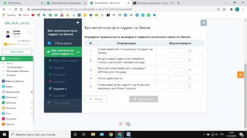 Определи правильность выводов о падении солнечного света на Землю. № Информация Верно/неверно 1 Солн