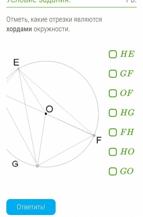 Отметь, какие отрезки являются хордами окружности ​